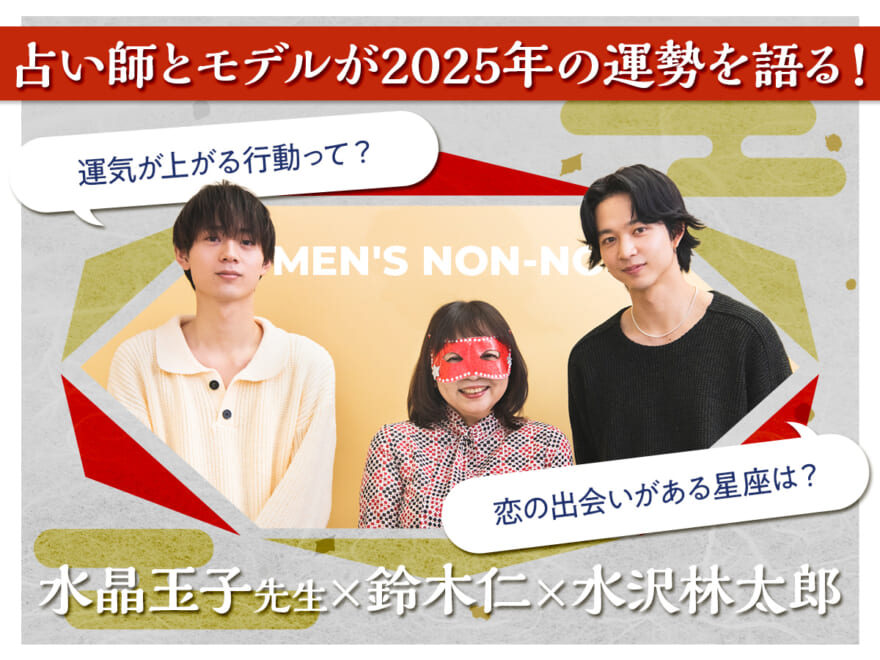 “やけに当たる！”水晶玉子先生に鈴木仁と水沢林太郎の2025年の運勢を占ってもらった！ 今年の2人は一体どうなる？