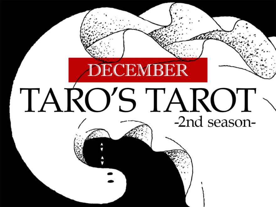 12月のタロット占い／月の前半はイラつき注意報！　年末にかけて“素直な自分”がキーワードに【TARO’S TAROT】