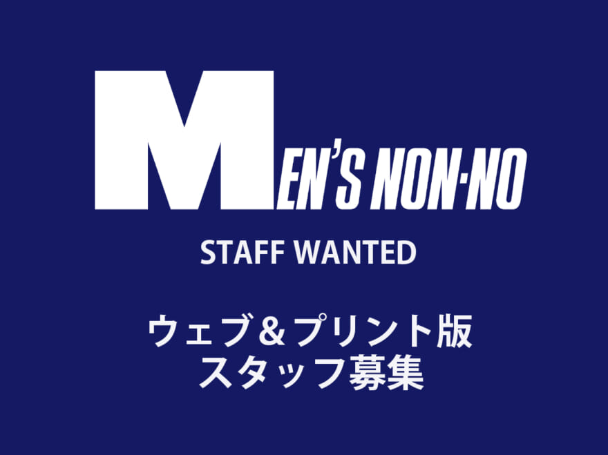 【業務委託エディター募集】MEN’S NON-NO（プリント／デジタル）で働きませんか？