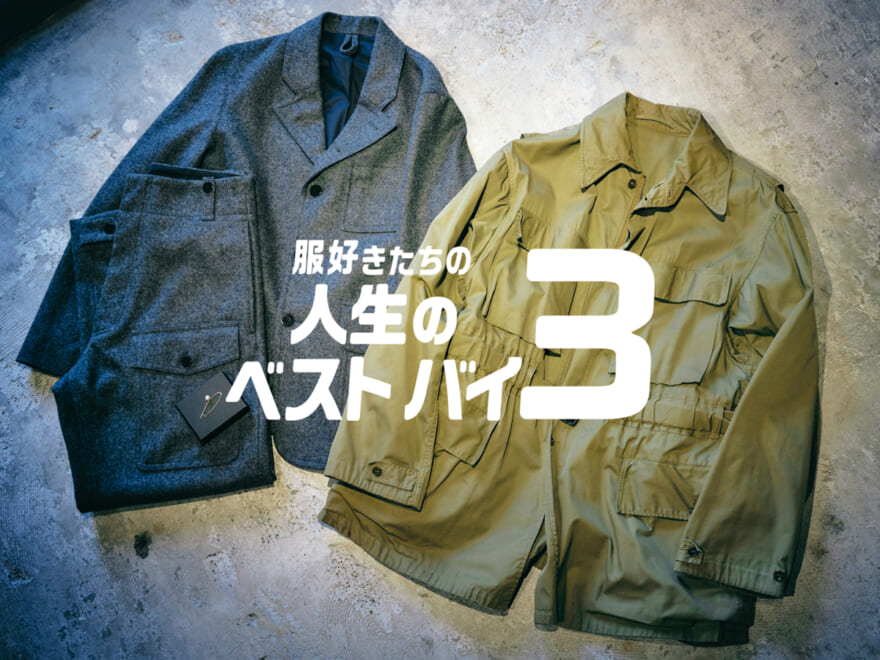 服好きたちの人生のベストバイ３