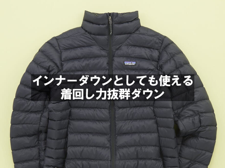 薄い！軽い！暖かい！「インナーダウン」としても使える“着回し力抜群ダウン”９選！ 1万円以下名品、800フィルパワーなモンベル＆パタゴニア…