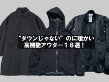 “ダウンじゃない”のに暖かい「高機能アウター」１８選！ 1万円以下の黒名品、ゴアテックス搭載の大人コート、防水＆防風で抜群の保温性…