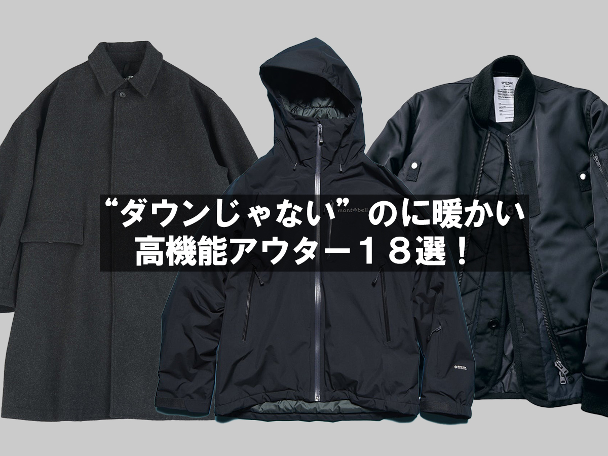 “ダウンじゃない”のに暖かい「高機能アウター」１８選！ 1万円以下の黒名品、ゴアテックス搭載コート、防水＆防風で抜群の保温性...大人カラーのみ！