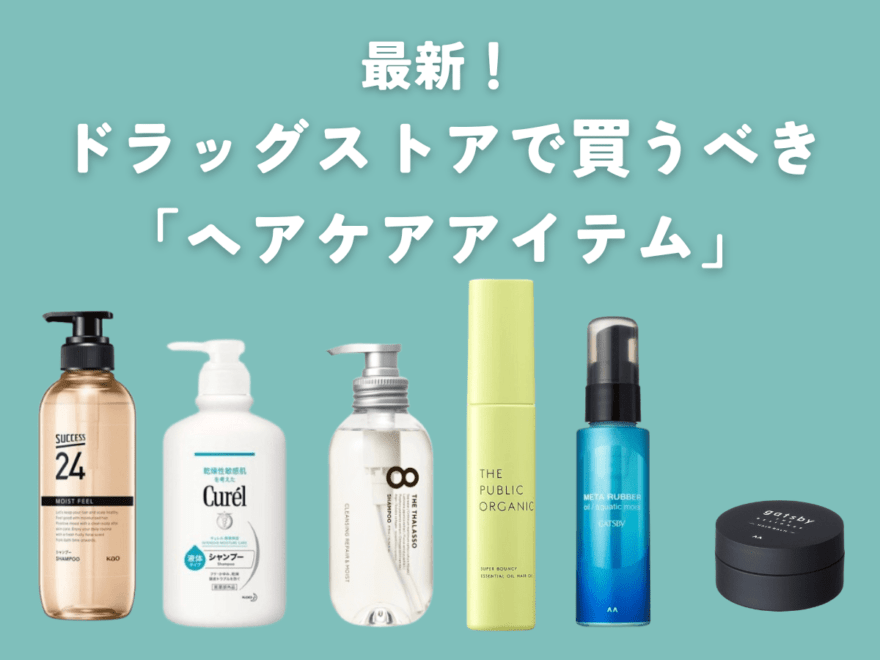 【最新！】ドラッグストアで買うべき「ヘアケア」21選。実力派のシャンプー・トリートメントから、ヘアオイルまで…美容のプロのリアル愛用品も