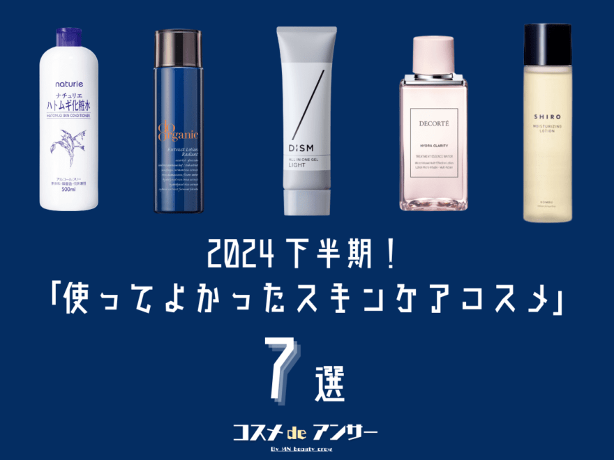 【個人的ベストバイ】使ってよかったスキンケアコスメは？ メンズに最高な保湿化粧水やオールインワンジェルが大豊作！［2024年下半期］