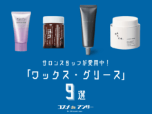 メンズにおすすめ「ヘアワックス・グリース」9選！ ドラッグストアの名品から美容室専売品まで。サロンスタッフの愛用コメントも！