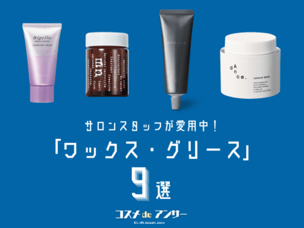 メンズにおすすめ「ヘアワックス・グリース」9選！ ドラッグストアの名品から美容室専売品まで。サロンスタッフの愛用コメントも！