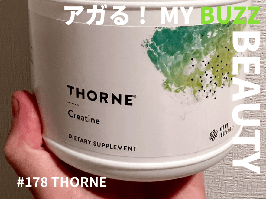 クレアチンって知ってる？　THORNE（ソーン）のサプリが、筋トレも日々のパフォーマンスもサポートしてくれる！