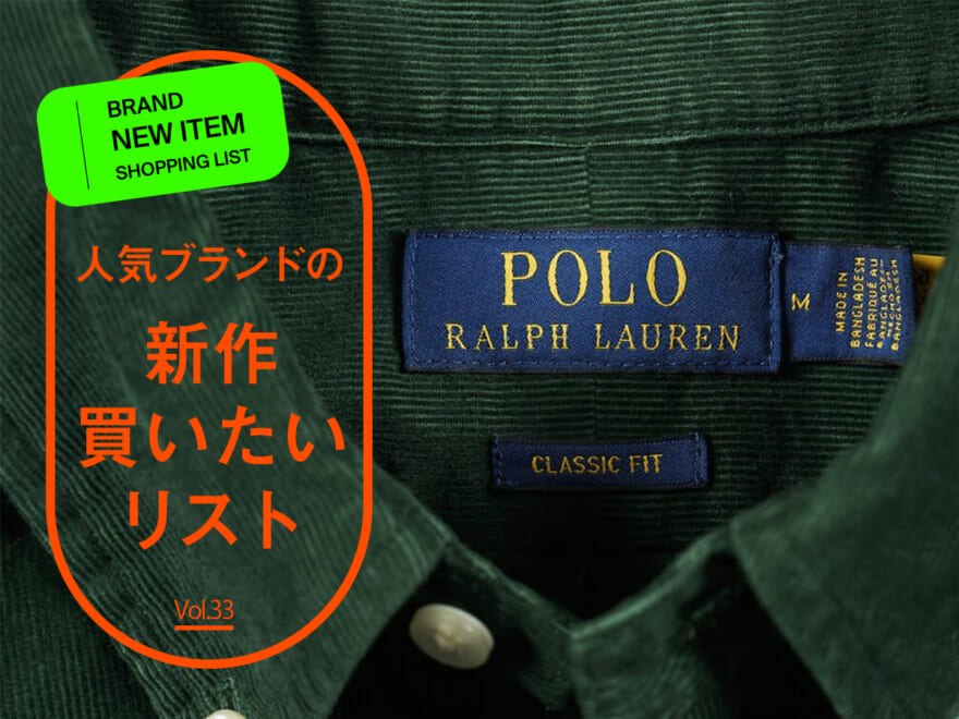 永久定番名品「ポロ ラルフ ローレン」のボタンダウンシャツに冬気分にぴったりなコーデュロイを発見。欲しくなって試着＆本音レビュー！