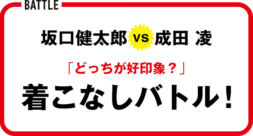 坂口健太郎vs成田 凌の着こなしバトル！