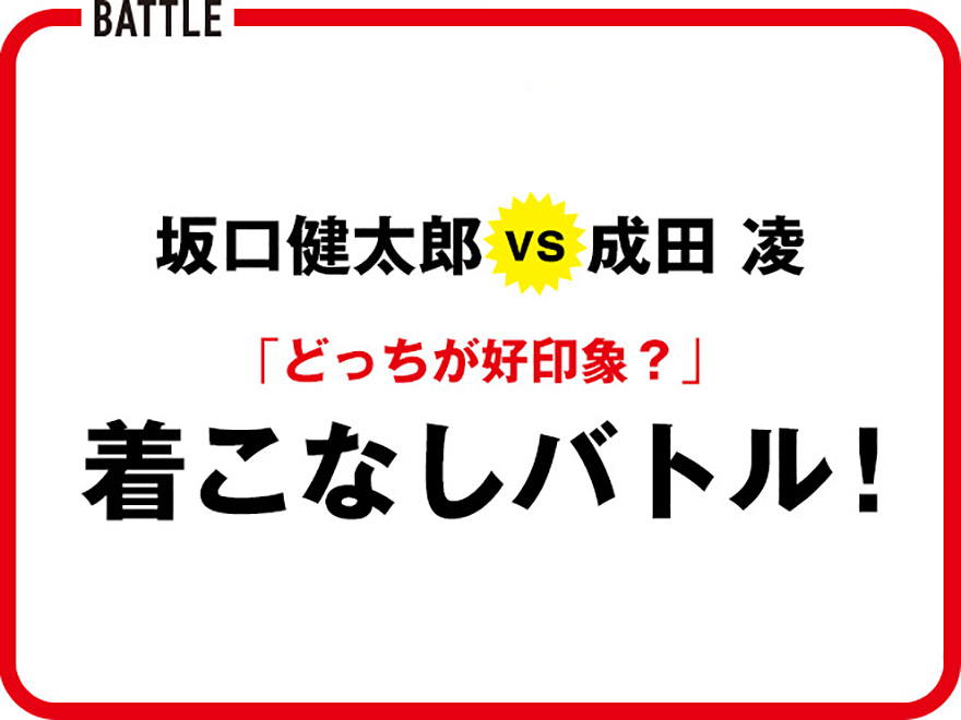 坂口健太郎vs成田 凌の着こなしバトル！