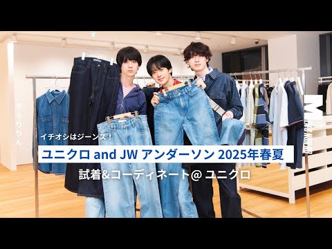 【#10 ユニクロ×JWアンダーソン 2025年春夏】大注目はデニム！ 新作アイテムをそうりりんならこう着る【コーデ３パターン】