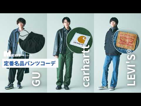 【#11 定番名品パンツ】GU、リーバイス®︎、カーハート。そうりりんはこうやって着こなす！