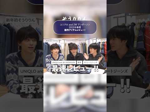 そうりりんが「ユニクロ and JW アンダーソン」2025年春夏新作をレビュー！