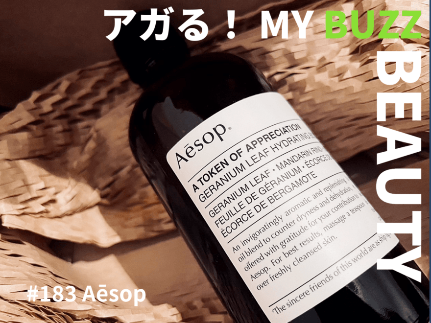 イソップ好きが今年はじめて使う「Aēsop」アイテムとは？ 隠れ名品をこれからのメンテナンスに。