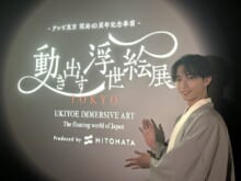 浮世絵の世界に没入できる！野村康太がアンバサダーを務める「動き出す浮世絵展 TOKYO」。見どころとイチオシのグッズを教えてくれた！