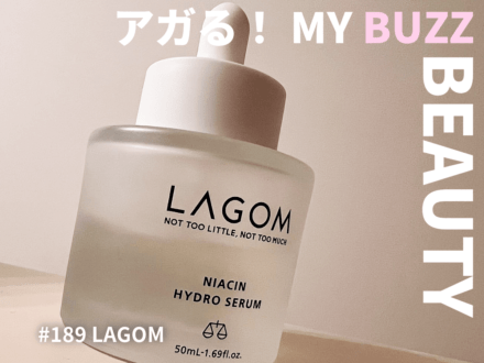 美容番長の“肌を整える”激推しセラム！「LAGOM（ラゴム）」のナイアシンアミド高配合美容液は、どんな肌にもおすすめ