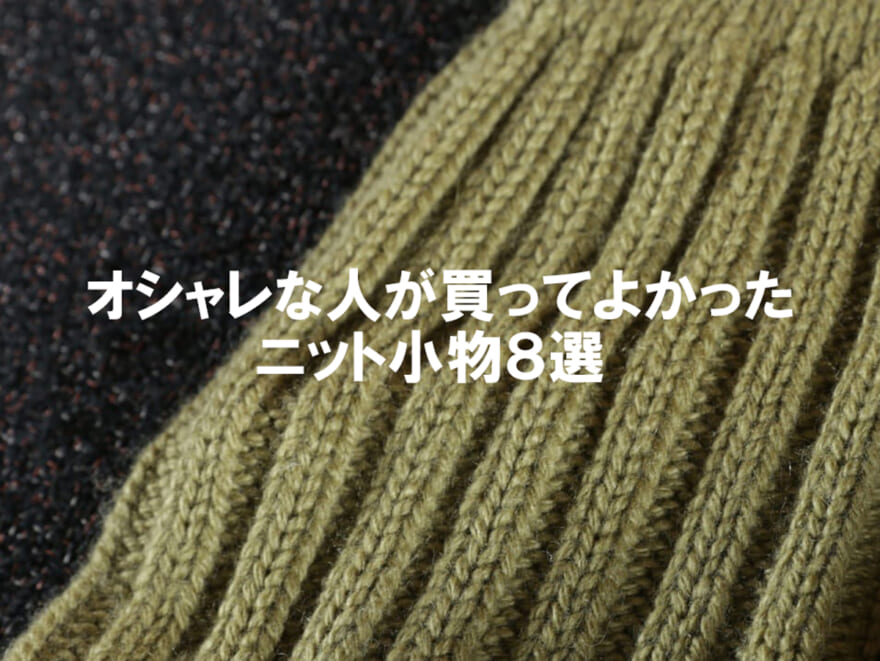 あたたかくて手放せない！ 買ってよかった「ニット小物」８選。マフラー、ソックス、ニット帽…