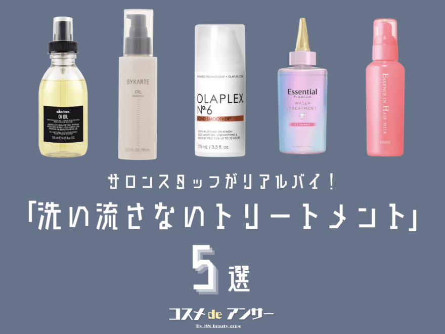 ダメージ補修や乾燥対策が叶う！ 愛用中の「洗い流さないトリートメント」をサロンスタッフが教えてくれた