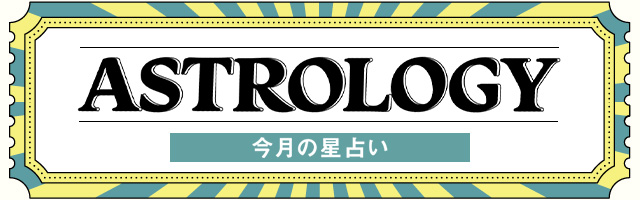 astrology 今月の星占い