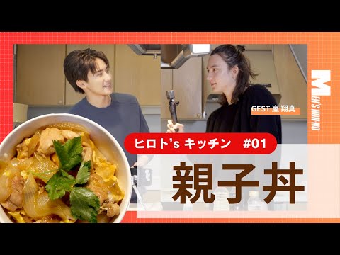 【超簡単 親子丼】ヒロト'sキッチン #01 メンズノンノモデル髙橋大翔の料理シリーズがスタート！【ゲスト：嵐翔真】