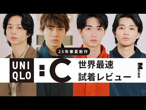 【UNIQLO : C】メンズノンノモデルが25年春夏新作を最速試着！中田圭祐・鈴木仁・豊田裕大・野村康太が選ぶ、「ユニクロ：シー」のベストバイは？