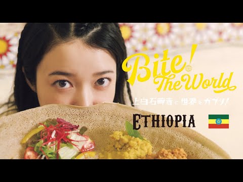 上白石萌音と世界をガブリ！BITE the World #21 ETHIOPIA「はじめまして。」