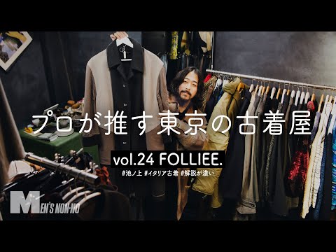 【何年売れないか試してた】見たことのない素敵古着に溢れた池ノ上「FOLLIEE.」の品揃えに大興奮！【コム デ ギャルソンの名作、ヨーロッパ古着…】