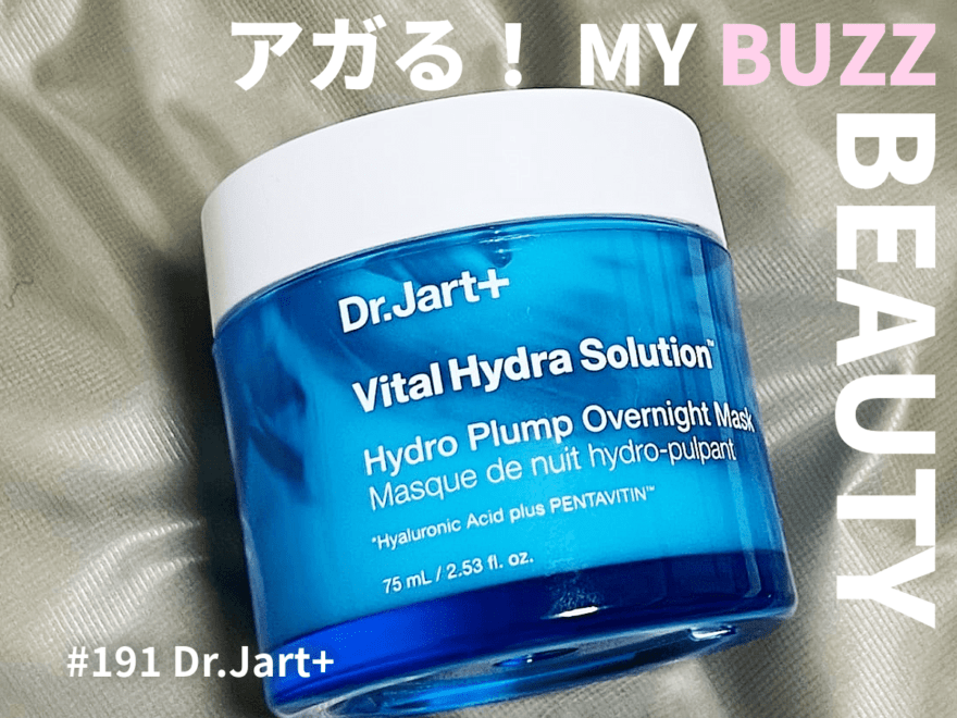 圧倒的保湿力に惚れ惚れ！「Dr.Jart+」のナイトマスクは朝まで続く潤いで、乾燥知らずとはまさにこのこと！