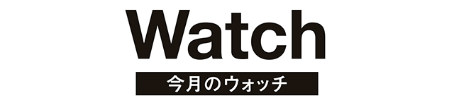 Watch　今月のウォッチ