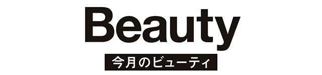 Beauty　今月のビューティ