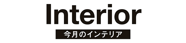 Interior　今月のインテリア