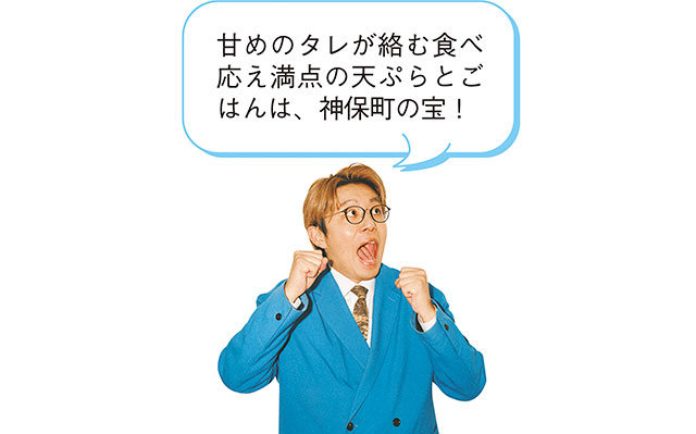 甘めのタレが絡む食べ応え満点の天ぷらとごはんは、神保町の宝！