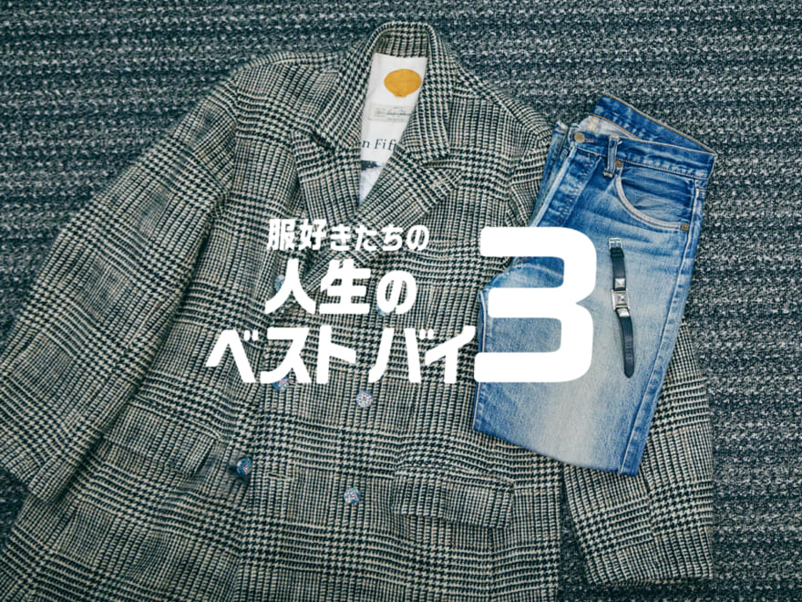 「エルメス」の腕時計に「リーバイス®」のデニム“ビッグE”…｜フリーランス PR 田中遥さん【服好きたちの人生のベストバイ３】Vol.23