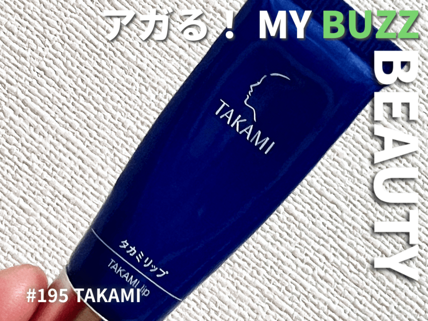 バキバキの唇を救ってくれるのは「TAKAMI」のリップクリーム。うるおいで包まれる乾燥シーズンのオアシス的アイテム！