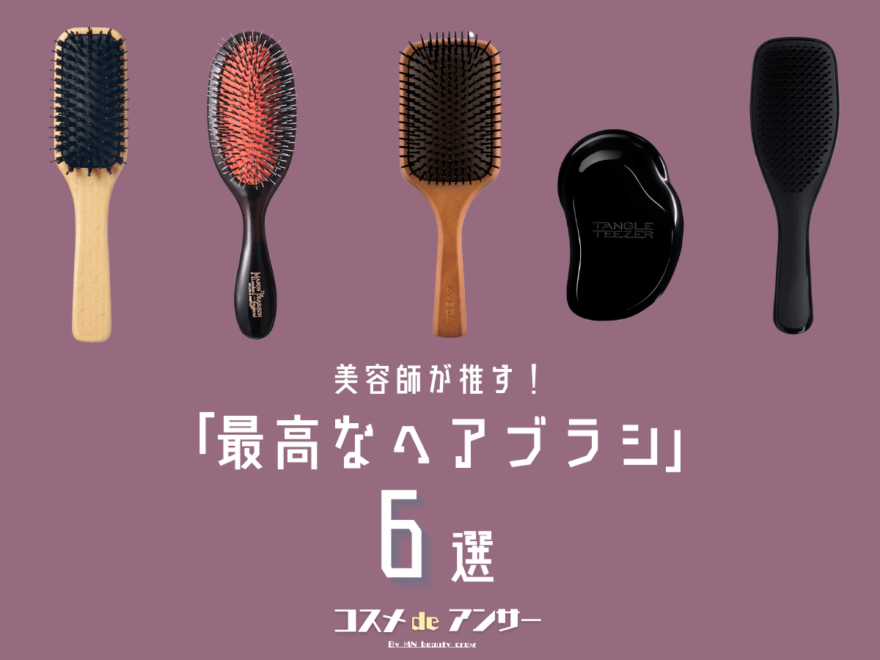 美容師が推す「最高なヘアブラシ」６選！  スタイリング、ツヤ出し…プチプラから“ブラシ界のロールスロイス”まで