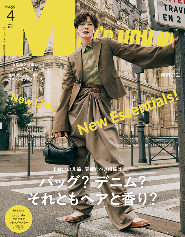 表紙は岡田将生！ 中島裕翔&板垣李光人の特集も。New Life, New Essentials!　MEN’S NON-NO 4月号は3月7日（金）発売