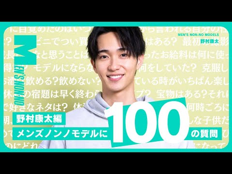 【100の質問】メンズノンノモデル野村康太に、気になること全部聞いてみた！｜カラオケでよく歌うのは？　現場で焦ったことは？　初任給の使い道は？