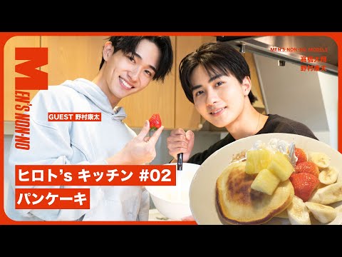 【ホワイトデー】ヒロト'sキッチン #02  髙橋大翔&野村康太のフルーツたっぷりパンケーキ🥞【ゲスト：野村康太】