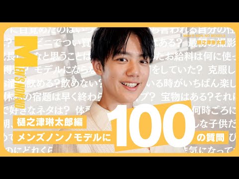 【100の質問】メンズノンノモデル樋之津琳太郎に、気になること全部聞いてみた！｜自分の性格は？ 撮影の休憩中何をしてる？ 名前の由来は？