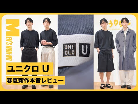 【#16 ユニクロ U 2025春夏メンズ】新作本音レビュー&スタイリング！ メンズ&ウィメンズで買うべき10アイテム