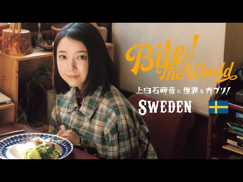 上白石萌音と世界をガブリ！BITE the World #22 SWEDEN「ちょうどよい。」