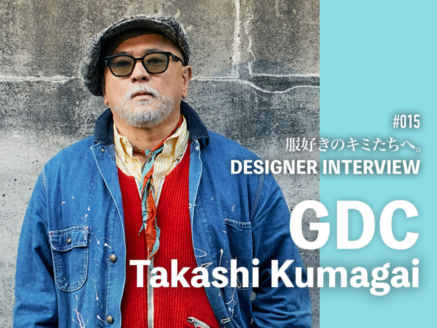 GDC（ジーディーシー）、再始動！ デザイナー熊谷隆志さんロングインタビュー「20年後に見ても新鮮だと思ってもらえるようなブランドにしたい」