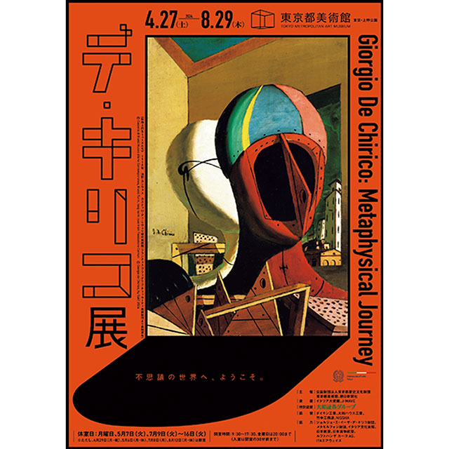 東京都美術館「デ・キリコ展」